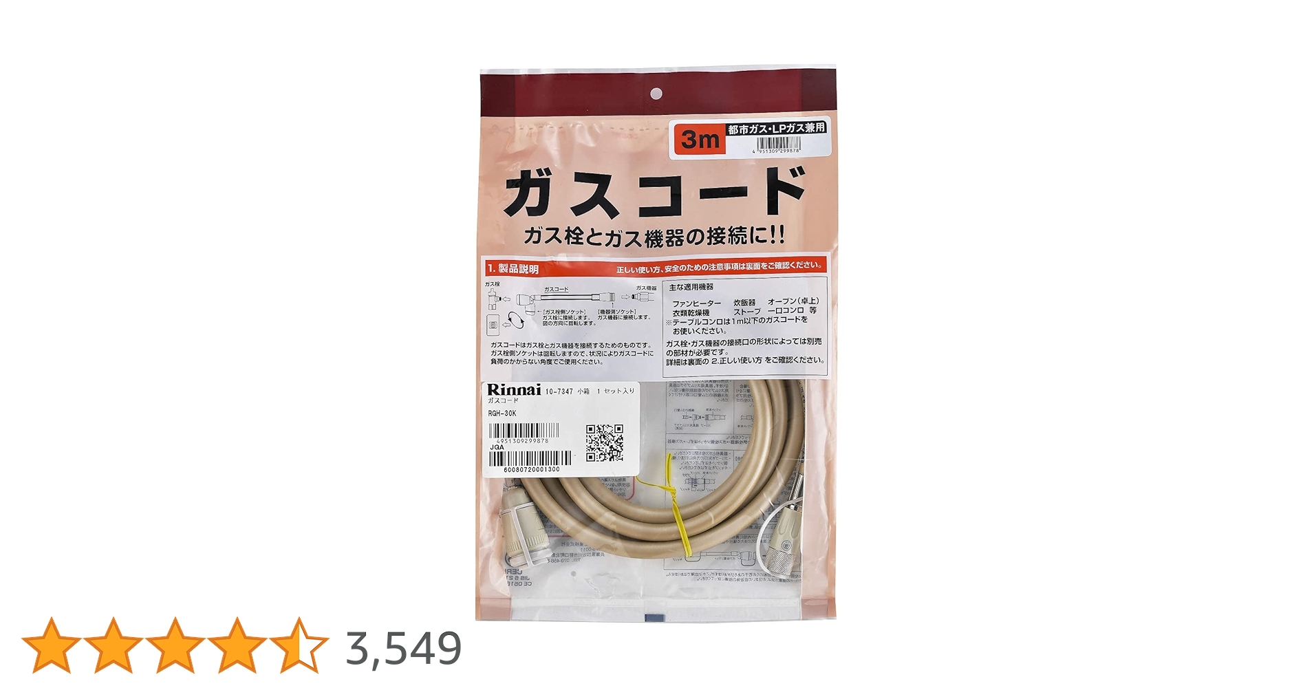 Amazon | リンナイ ガスコード 専用ガスコード 3.0m・都市ガスと